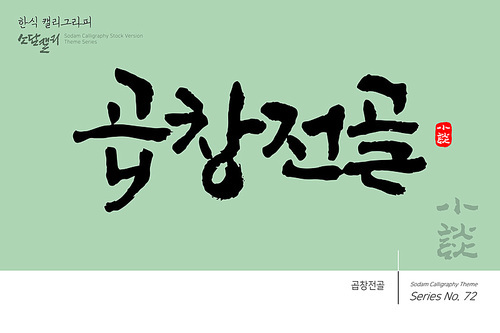 한식 캘리그라피 / 곱창전골