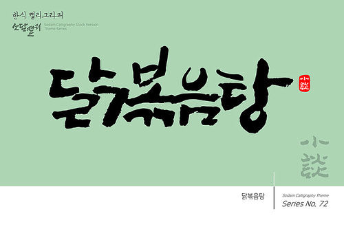 한식 캘리그라피 / 닭볶음탕