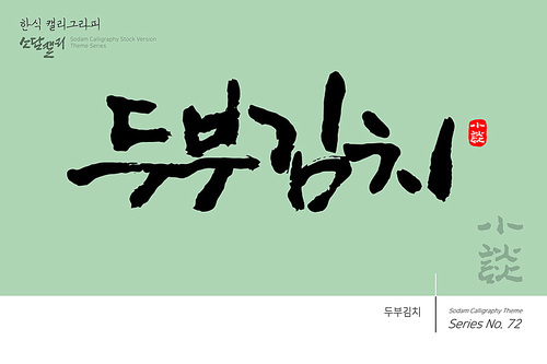 한식 캘리그라피 / 두부김치