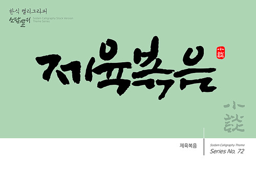 한식 캘리그라피 / 제육볶음