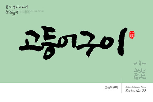 한식 캘리그라피 / 고등어구이