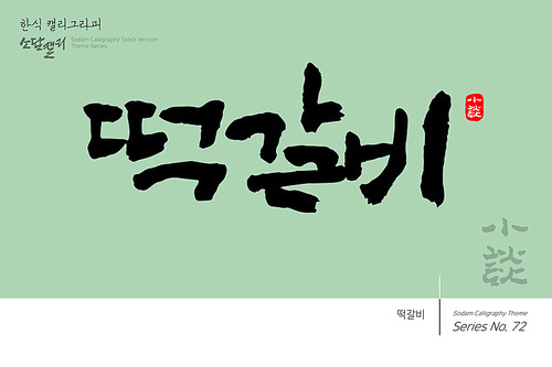 한식 캘리그라피 / 떡갈비