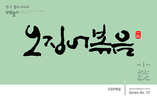 한식 캘리그라피 / 오징어볶음