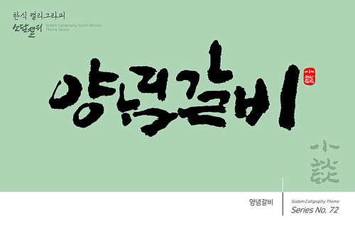 한식 캘리그라피 / 양념갈비