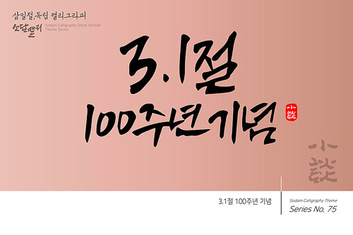 삼일절,독립 캘리그라피 / 3.1절 100주년 기념