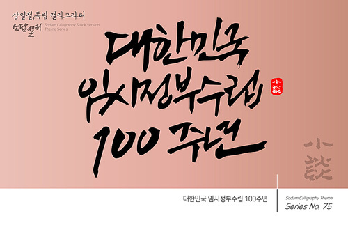 삼일절,독립 캘리그라피 / 대한민국임시정부100주년