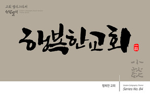 교회 캘리그라피 / 행복한 교회