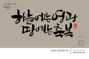 교회 캘리그라피 / 하늘에는 영광 땅에는 축복