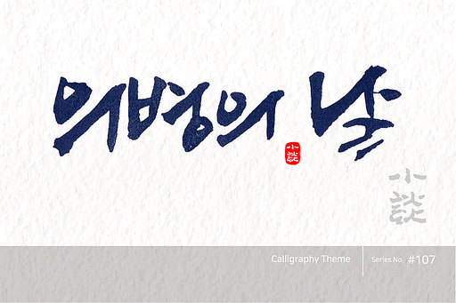 의병의 날 / Righteous Army Day /캘리그라피,붓글씨,서예,손글씨,달력,절기,국경일,기념일