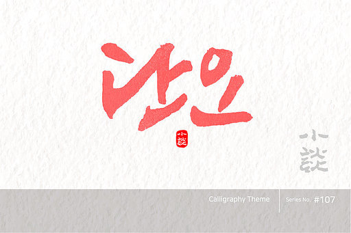 단오 / Dano. the fifth day of the fifth month of the year according to the lunar calendar /캘리그라피,붓글씨,서예,손글씨,달력,절기,국경일,기념일