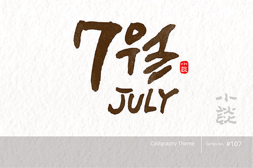 7월 / July /캘리그라피,붓글씨,서예,손글씨,달력,절기,국경일,기념일