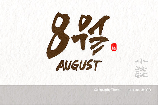 8월 / August /캘리그라피,붓글씨,서예,손글씨,달력,절기,국경일,기념일