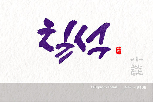 칠석 / the seventh day of the seventh month of the lunar calendar /캘리그라피,붓글씨,서예,손글씨,달력,절기,국경일,기념일