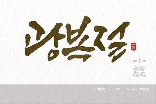 광복절 / National Liberation Day /캘리그라피,붓글씨,서예,손글씨,달력,절기,국경일,기념일