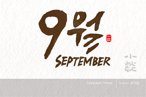 9월 / September /캘리그라피,붓글씨,서예,손글씨,달력,절기,국경일,기념일