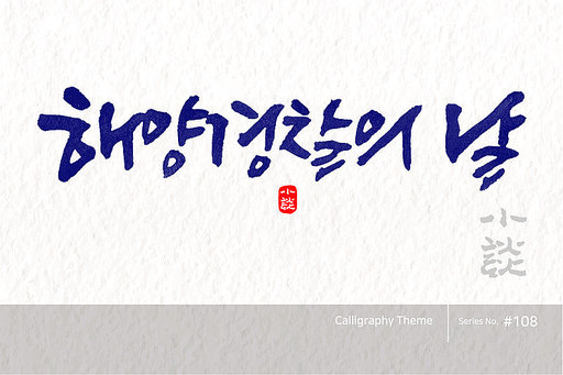 해양경찰의 날 / National Coast Guard Day /캘리그라피,붓글씨,서예,손글씨,달력,절기,국경일,기념일