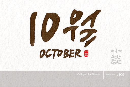 10월 / October /캘리그라피,붓글씨,서예,손글씨,달력,절기,국경일,기념일