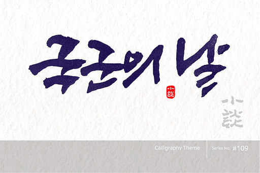 국군의 날 / Armed Forces Day /캘리그라피,붓글씨,서예,손글씨,달력,절기,국경일,기념일