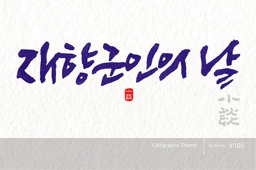 재향군인의 날 / Veterans Day /캘리그라피,붓글씨,서예,손글씨,달력,절기,국경일,기념일