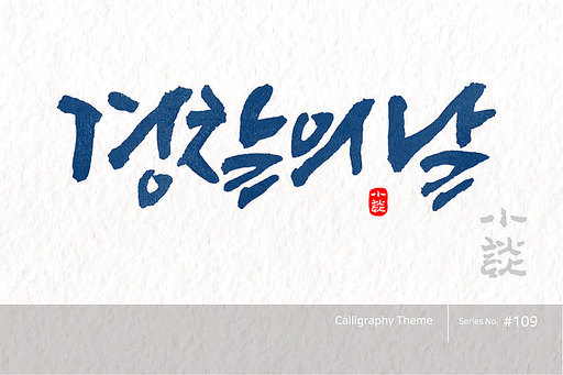 경찰의 날 / National Police Day /캘리그라피,붓글씨,서예,손글씨,달력,절기,국경일,기념일