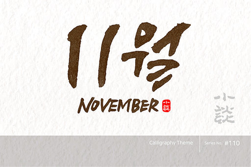 11월 / November /캘리그라피,붓글씨,서예,손글씨,달력,절기,국경일,기념일