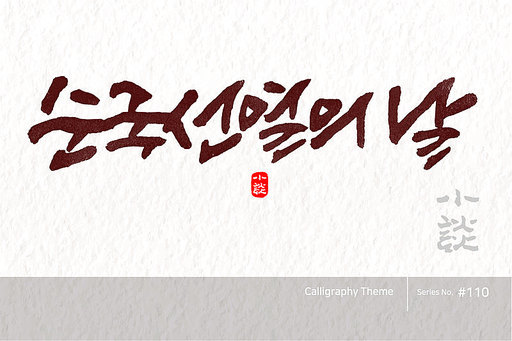 순국선열의 날 / National martyrdom day /캘리그라피,붓글씨,서예,손글씨,달력,절기,국경일,기념일