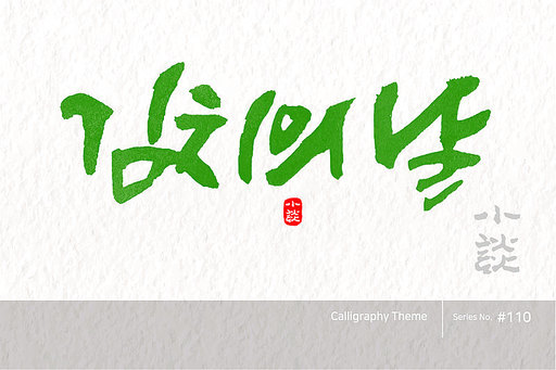 김치의 날 / Kimchi Day /캘리그라피,붓글씨,서예,손글씨,달력,절기,국경일,기념일
