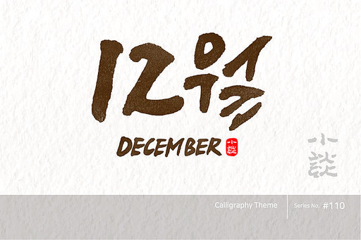 12월 / December /캘리그라피,붓글씨,서예,손글씨,달력,절기,국경일,기념일