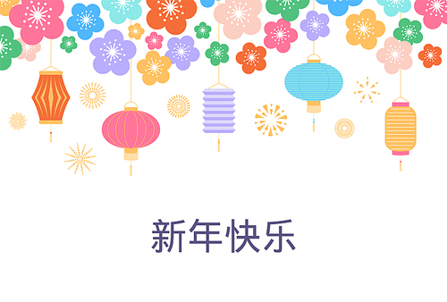 Chinese New Year background with lanterns and flowers, Chinese text Happy New Year, on white. Vector illustration. Flat style design. Concept for holiday banner, greeting card, decorative element.