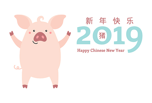 2019 New Year greeting card with cute pig, numbers, Chinese text Happy New Year. Vector illustration. Isolated objects on white. Flat style design. Concept for holiday banner, decorative element.