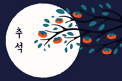 hand drawn vector illustration for 중추절 in korea, with night sky, persimmon tree branch, full moon, korean text chuseok. flat style design. concept holiday card, poster, banner.