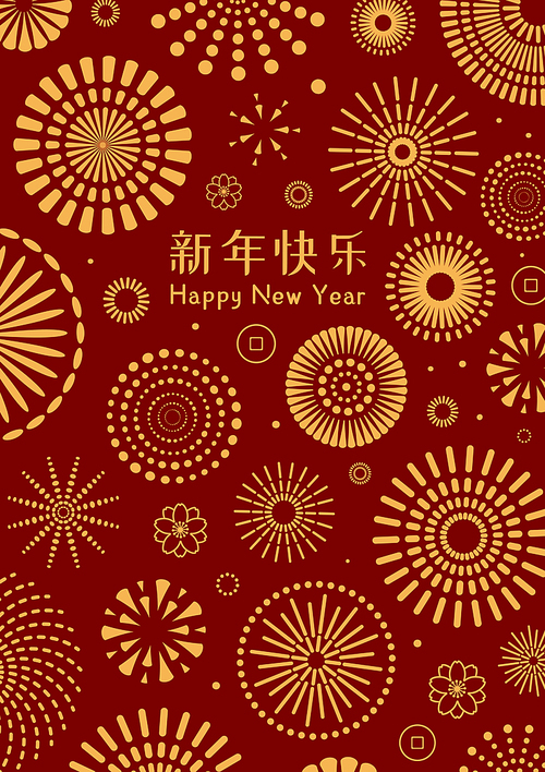 2021 Chinese New Year vector illustration with fireworks, plum blossoms, coins, Chinese typography Happy New Year, gold on red. Flat style design. Concept holiday card, banner, poster, decor element.