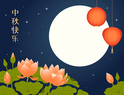 Mid Autumn Festival lotus flowers, full moon, lanterns, Chinese text Happy Mid Autumn. Hand drawn vector illustration. Modern style design. Concept for traditional Asian holiday card, poster, banner.
