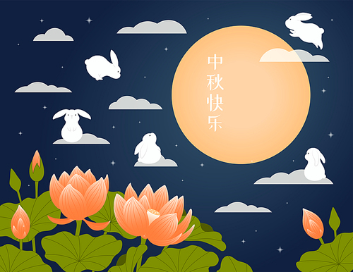 Mid Autumn Festival lotus flowers, cute rabbits, full moon, Chinese text Happy Mid Autumn. Hand drawn vector illustration. Modern style design. Concept traditional Asian holiday card, poster, banner.