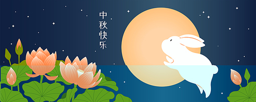 Mid Autumn Festival lotus flowers, cute rabbit, full moon, Chinese text Happy Mid Autumn. Hand drawn vector illustration. Modern style design. Concept traditional Asian holiday card, poster, banner.