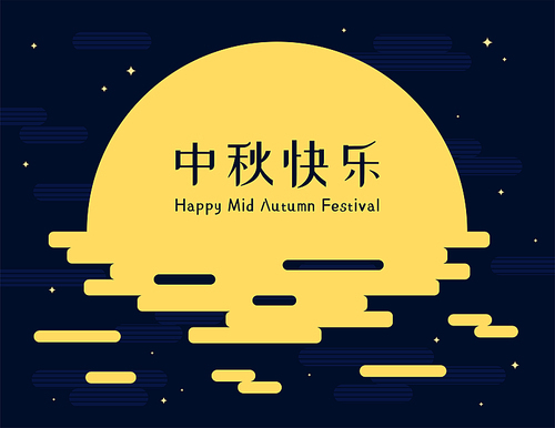 Mid Autumn Festival full moon, clouds, stars, Chinese text Happy Mid Autumn. Flat vector illustration. Abstract geometric style design. Concept for traditional Asian holiday card, poster, banner.