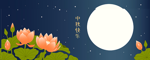 Mid Autumn Festival lotus flowers, full moon, stars, Chinese text Happy Mid Autumn. Hand drawn vector illustration. Modern style design. Concept for traditional Asian holiday card, poster, banner.
