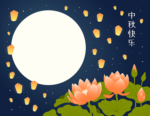 Mid Autumn Festival lotus flowers, full moon, sky lanterns, Chinese text Happy Mid Autumn. Hand drawn vector illustration. Modern style design. Concept traditional Asian holiday card, poster, banner.