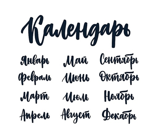 Set of Russian names of months written with beautiful artistic cursive font isolated on white . Bundle of handwritten words. Gorgeous hand lettering. Vector illustration for calendar.