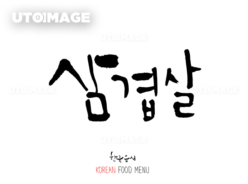 유토이미지 | 정육 및 축산물 식자재 캘리그라피 - 벡터파일