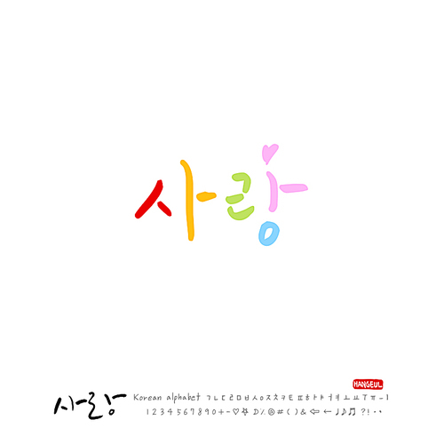 유토이미지 | 상세페이지 | 베이직샵 | 21023732 | 사랑 손글씨 - 캘리그라피