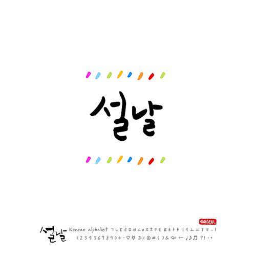 유토이미지 | 설날 손글씨 - 캘리그라피