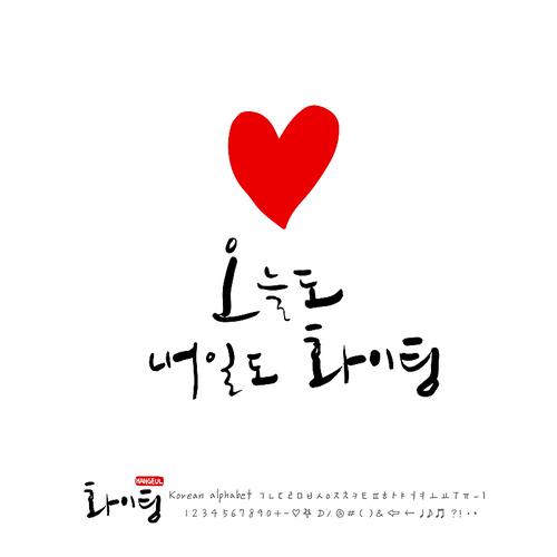 유토이미지 | 응원 손글씨 - 캘리그라피