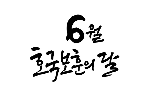 6월,호국보훈의달