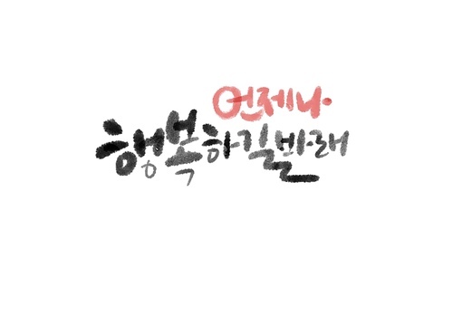 캘리그라피,감성캘리