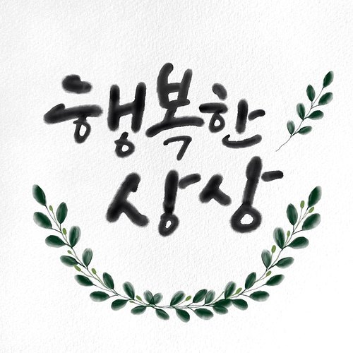 캘리그라피