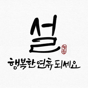 캘리그라피,일러스트,설,설명절