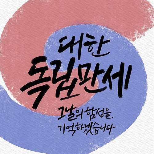 캘리그라피,호국보훈의달,독립,삼일절