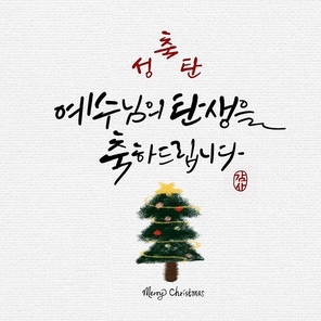 캘리그라피,크리스마스,연말