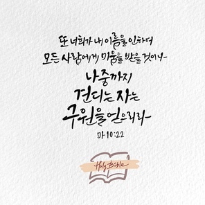 캘리그라피,일러스트, 성경구절,성구,성경,말씀